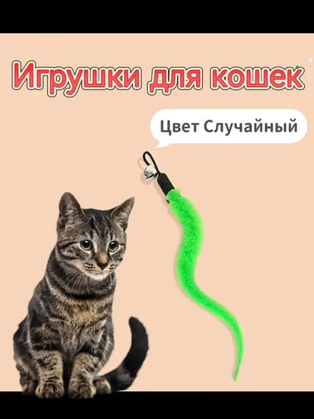 игрушки для кошек,1 шт