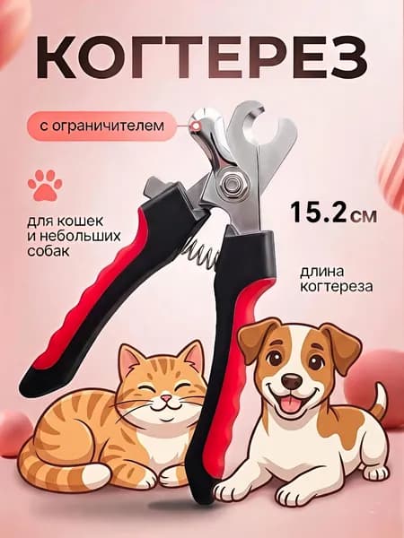 Когтерезка для кошек и собак с ограничителем для животных
