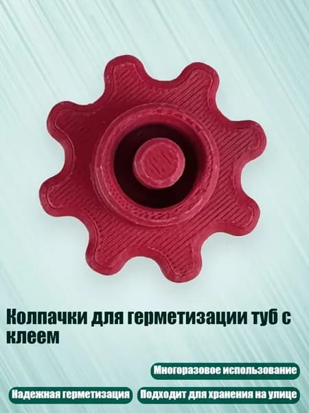 Колпачки для герметизации туб с клеем, красный