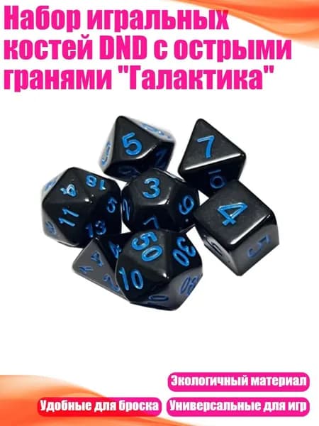 Набор игральных костей DND с острыми гранями "Галактика", Синий