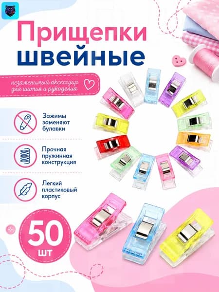 50 штук Зажимы для шитья и кроя, Прищепки швейные
