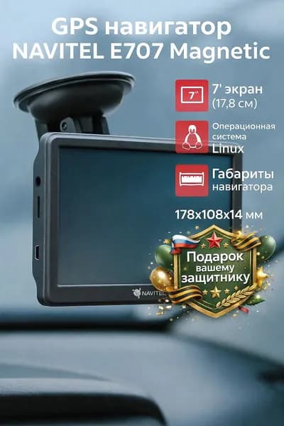 GPS-навигатор автомобильный Navitel E707 Magnetic