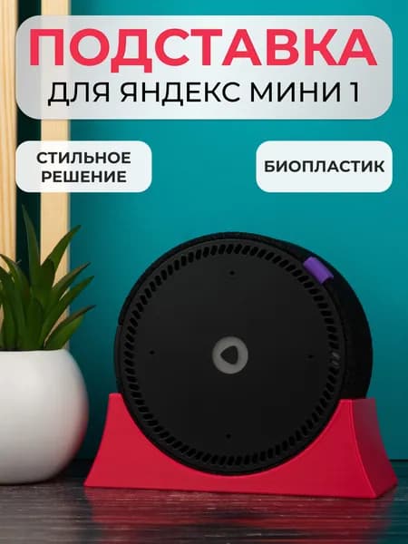 Крепление подставка для Яндекс Станции Мини 1 поколения