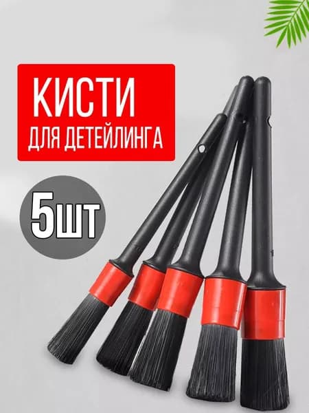 Кисть для детейлинга