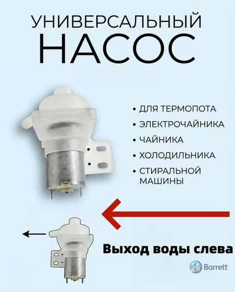 Универсальный Насос помпа для термопота, термоса, кулера, самовара DB-2 8-12V 3W TCH-028, TCH002, DB2, TCH028 TCH 028 JB-M18 HL-1 Левое направление
