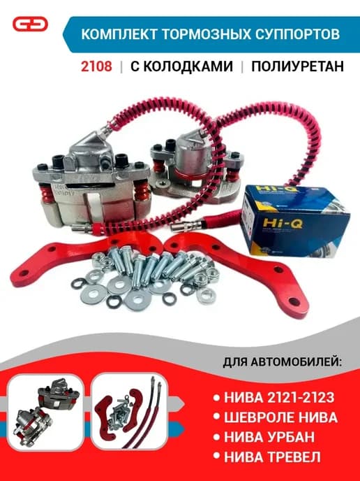 Комплект суппортов 2108 Нива с колодками Hi-Q