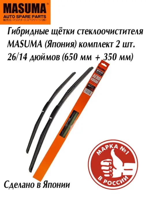 Гибридные щётки Масума hook (крючок) 26 14" (650мм + 350мм)