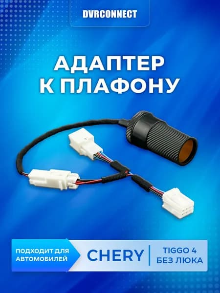 Адаптер для подключения видеорегистратора к плафону СHERY TIGGO 4 (БЕЗ ЛЮКА) чери тигго