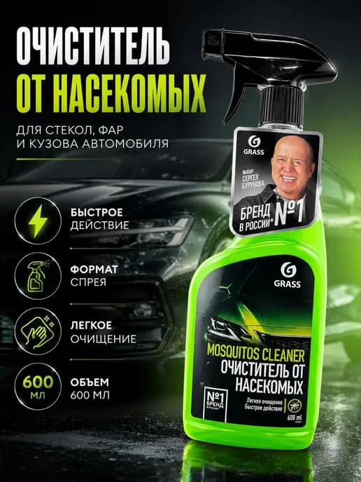 Очиститель от насекомых для стекол фар и кузова авто