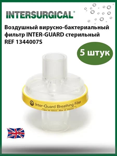 Воздушный вирусно-бактериальный фильтр Intersurgical Inter-Guard стерильный REF 1344007S, 5 штук.