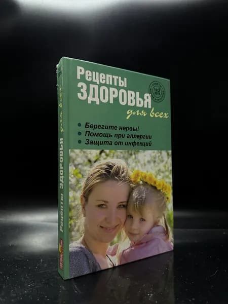 Рецепты здоровья для всех № 2 2014. Н. В. Кирилина | Книга б/у