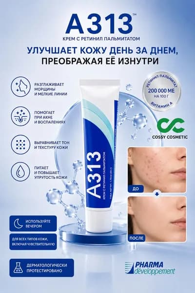 A313 Мазь с витамином А, крем, омолаживающий кожу и устраняющий пигментные пятна и следы от угрей, 50 г