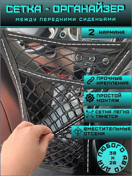 Органайзер в машину между сиденьями, сетка между сиденьями авто, карман для мелочей и документов