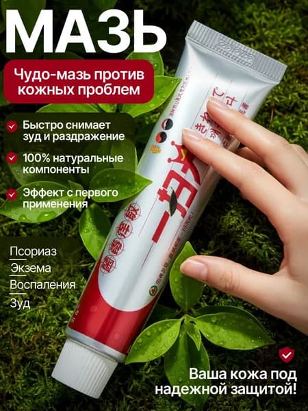 Мазь от герпеса, экземы, лишая, прыщей, акне , Китайская чудо мазь от псориаза и дерматита