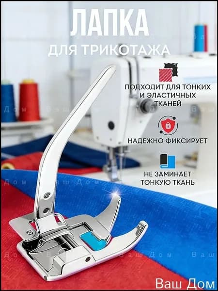 Лапка Для Трикотажа, Тонких Тканей И Эластичных Материалов, Шагающая