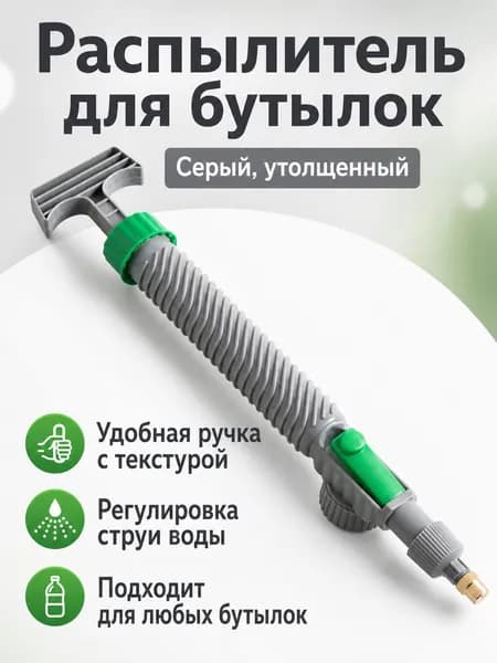 Распылитель для бутылок с функцией регулировки струи, серый с ребристой ручкой, 29 5,5 см