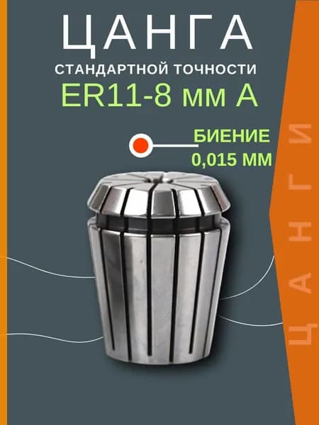 Цанга ER11-D8 mmA биение 0,015