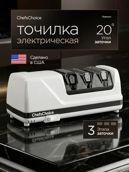 Точилка для ножей электрическая Chef’s Choice CC120W