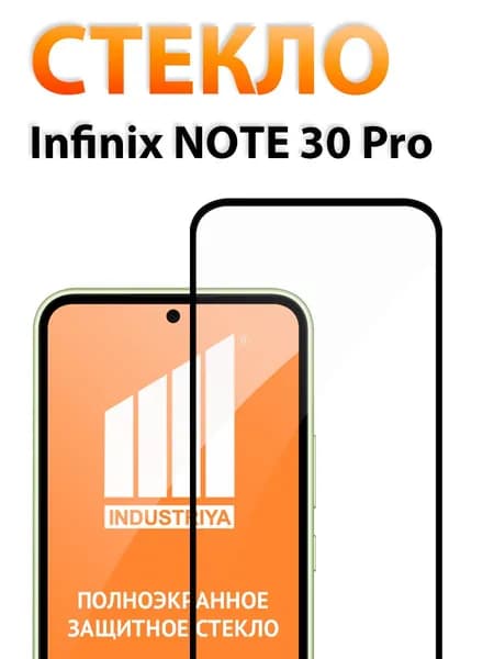 Защитное стекло на Infinix Note 30 Pro (Инфиникс Нот 30 Про)/ indAccess