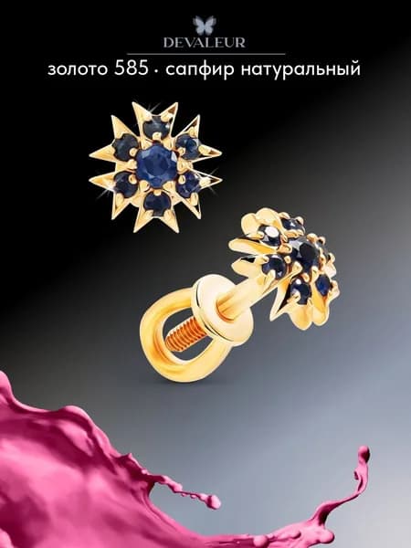Серьги из золота 585 с сапфиром украшения из золота, пусеты ДЕВАЛЁР