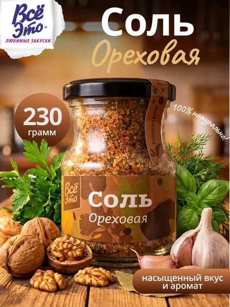Соль ореховая 230 грамм, соль пищевая со специями в баночке