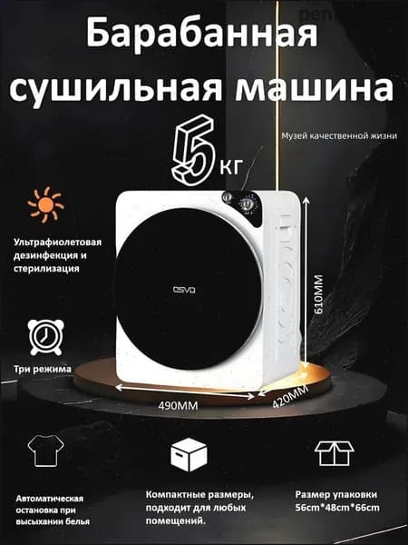 Бытовая сушильная машина, белого цвета, 5 кг, с таймером и многотемпературной стерилизацией. Прочный металлический внутренний барабан. Простая установка: Plug & Play.