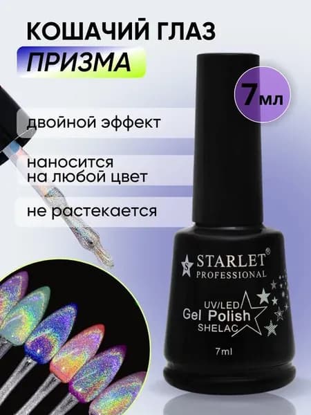 Гель лак Кошачий Глаз-Призма
