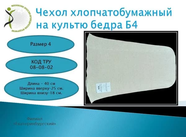 Чехол на культю бедра хлопчатобумажный х/б размер 4
