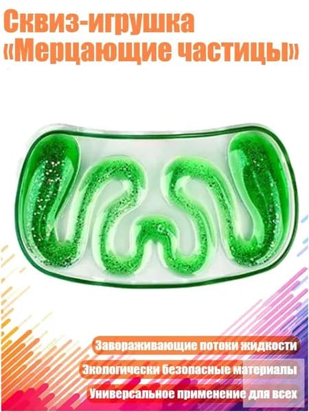 Премиумсквиз с мерцающими частицами