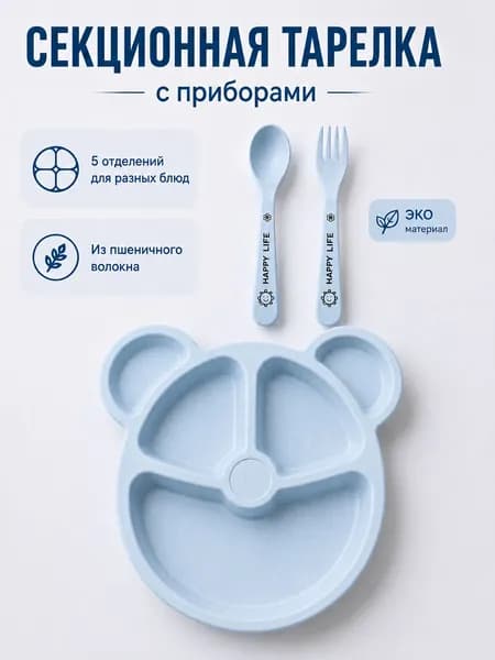 Тарелка детская секционная с разделителями, посуда для малыша с ложкой и вилкой