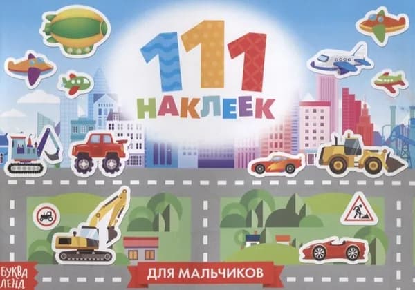111 наклеек Для мальчиков транспорт