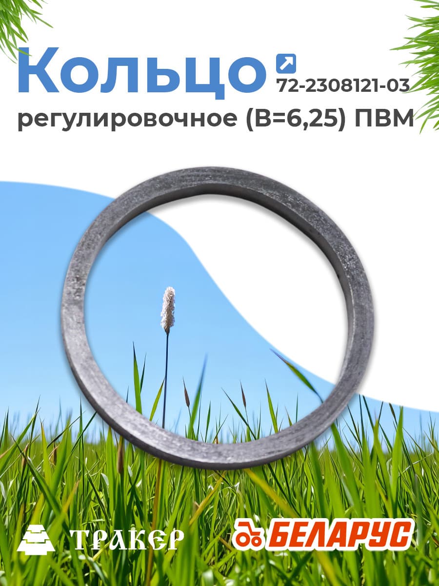 Кольцо 72-2308121-03 регулировочное (В-6,25) ПВМ (РУП МТЗ)