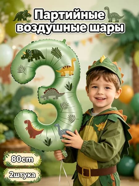 Динозаврические праздничные шары