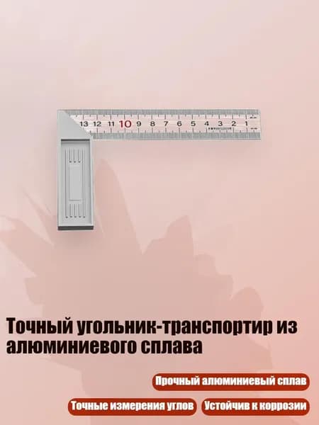 Точный угольник-транспортир из алюминиевого сплава, - на 15 см толще