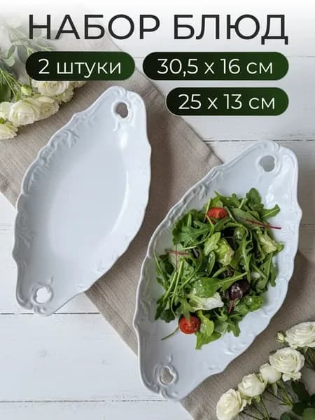 Сервировочное блюдо глубокое салатник набор 2 штуки