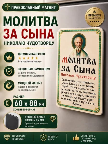 Магнит на холодильник православный "Молитва за сына Николаю Чудотворцу", икона Николая Чудотворца, религиозный подарок матери, 60х88 мм, премиум качество