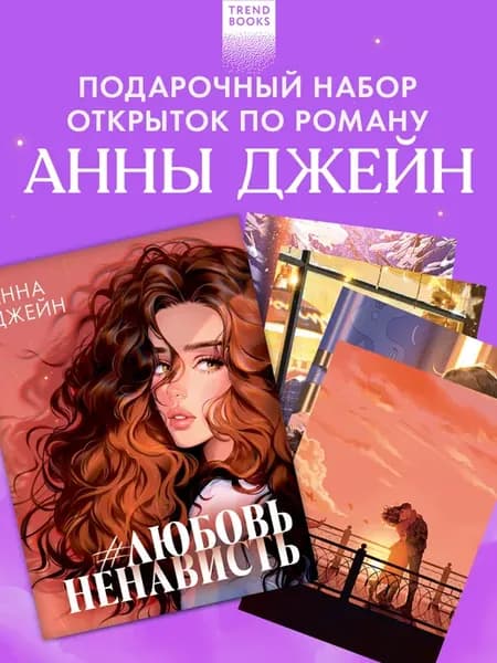Анна Джейн набор из 15 открыток по роману "ЛюбовьНенависть"