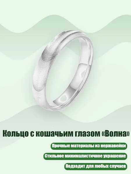 Кольцо с кошачьим глазом Волна , 10 - Серебро