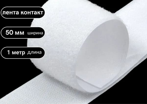 Лента контактная (липучка) пара петля и крючок, 50 мм*1 м, белая