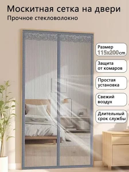 Москитная сетка на двери прочная, с магнитами 115x200