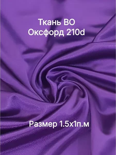 Ткань Оксфорд 210D фиолетовый 90г/м2. ширина 1,5м. 1п.м
