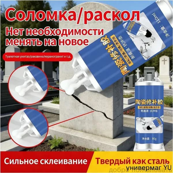 Керамический ремонтный клей для памятников, для мрамора, гранита и керамики, трещины, сколы, отверстия, 90 г идеальное восстановление надгробий 1 шт по 90 г светло-серый