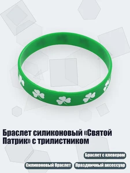 Браслет силиконовый Святой Патрик с трилистником, - 05