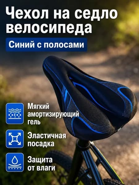 Чехол на велоседло с гелевой прослойкой, универсальный, 90 г, цвет: линейный синий