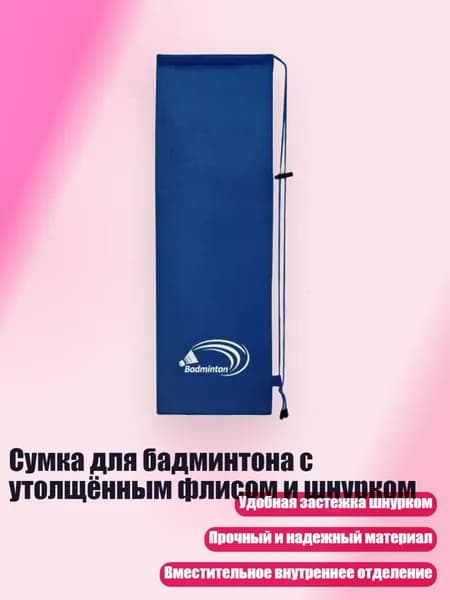 Набор для бадминтона