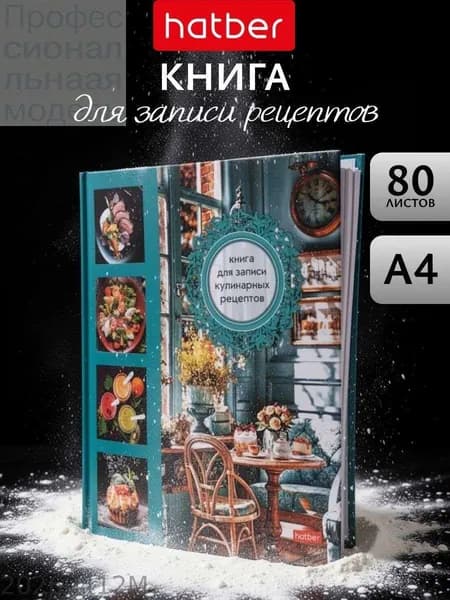 Книга рецептов A4, 1 шт., листов: 80