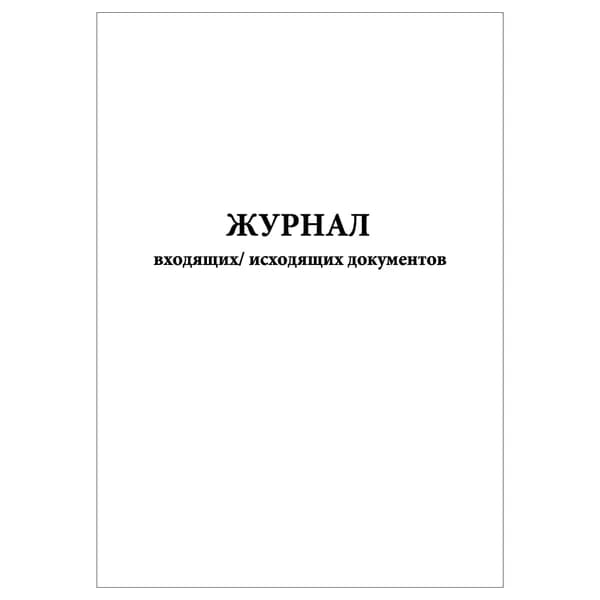 Комплект (1 шт.), Журнал входящих-исходящих документов (20 лист, полистовая нумерация)