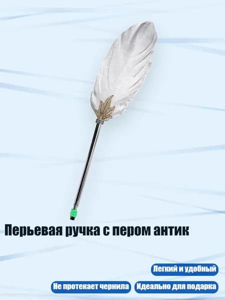 Перьевая ручка с пером антик, Серебро B