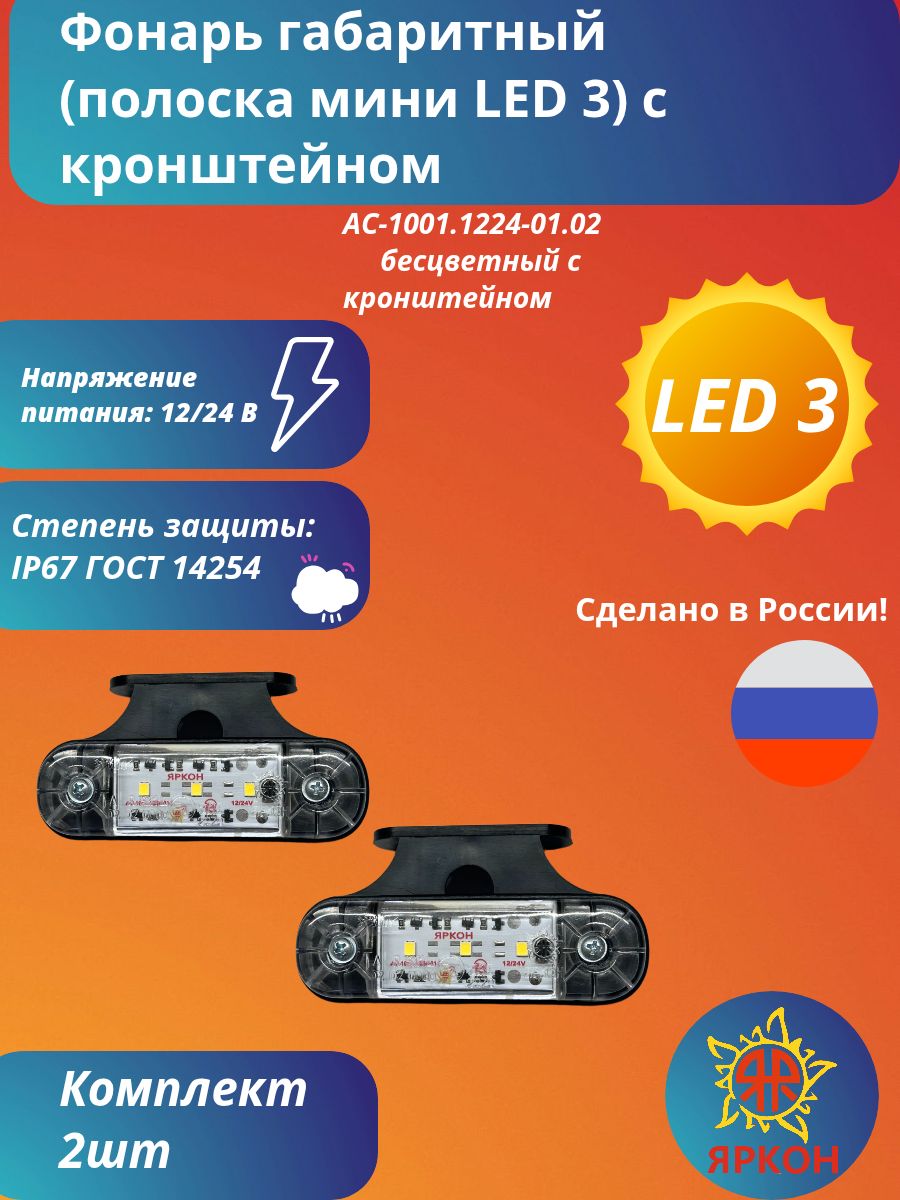 Фонарь габаритный (полоска мини LED 3) бесцветный с кронштейном