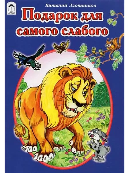 Подарок для самого слабого